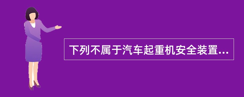 下列不属于汽车起重机安全装置的是（）。