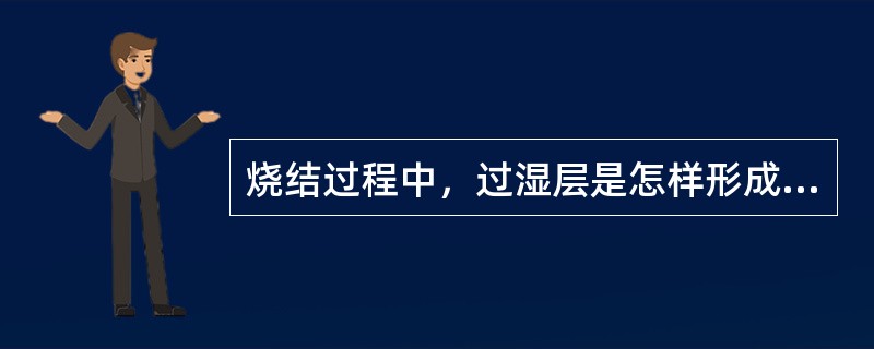 烧结过程中，过湿层是怎样形成的？