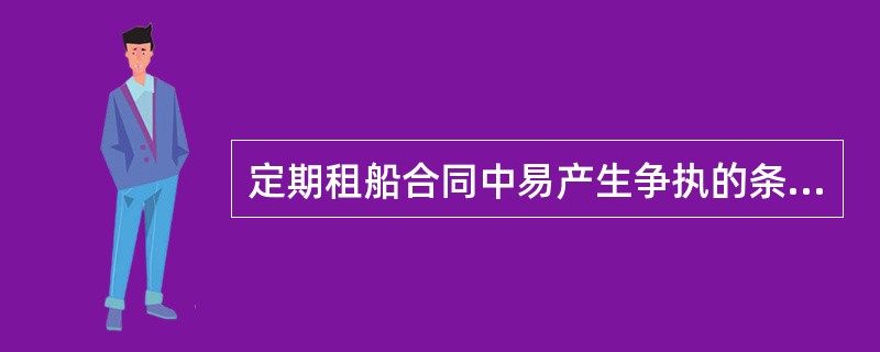 定期租船合同中易产生争执的条款是（）。