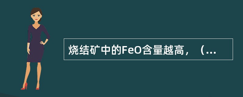 烧结矿中的FeO含量越高，（）越差。