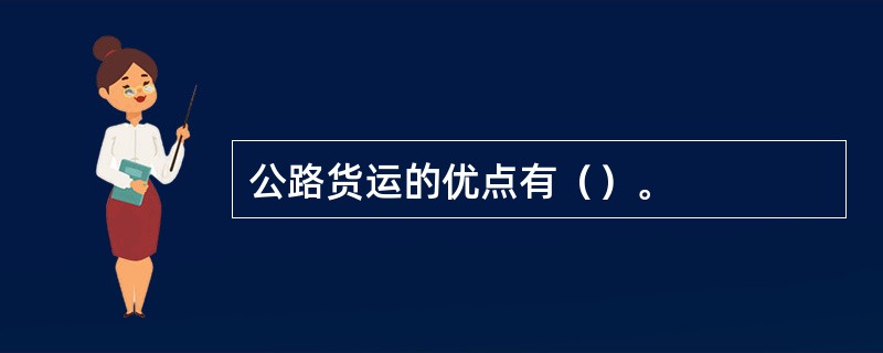 公路货运的优点有（）。