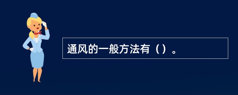 通风的一般方法有()。 通风的一般方法有()。