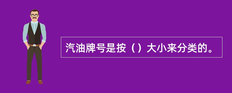 汽油牌号是按（）大小来分类的。