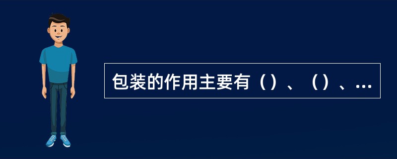 包装的作用主要有（）、（）、（）、（）。