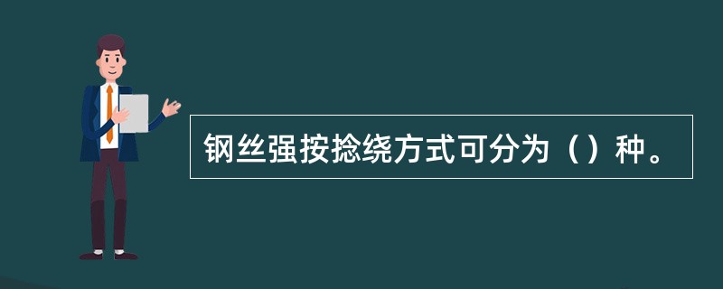 钢丝强按捻绕方式可分为（）种。