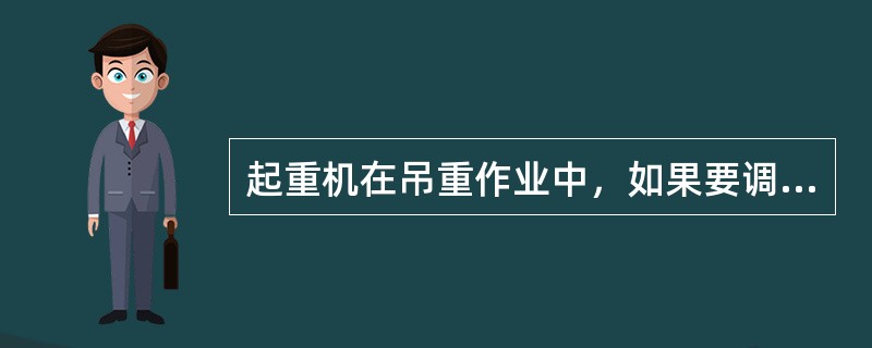 起重机在吊重作业中，如果要调整站位应（）。