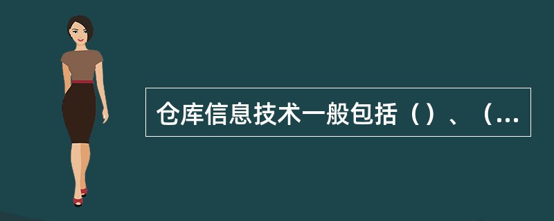 仓库信息技术一般包括（）、（）和（）技术等。