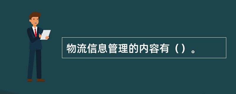 物流信息管理的内容有（）。