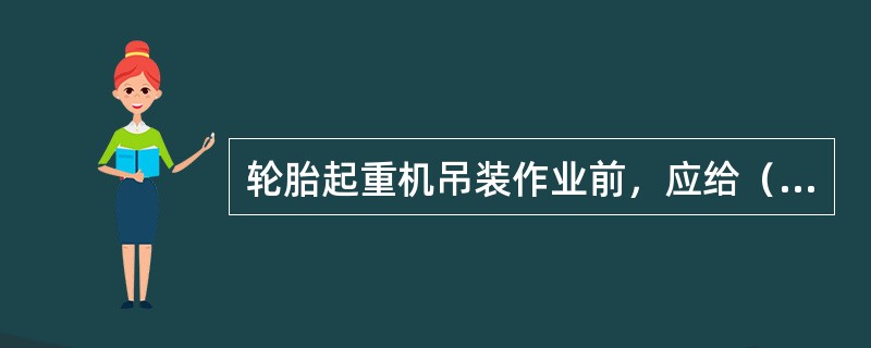 轮胎起重机吊装作业前，应给（）加油。