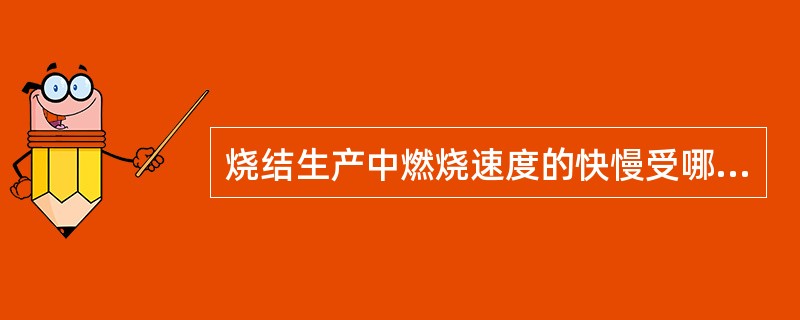 烧结生产中燃烧速度的快慢受哪些因素影响？