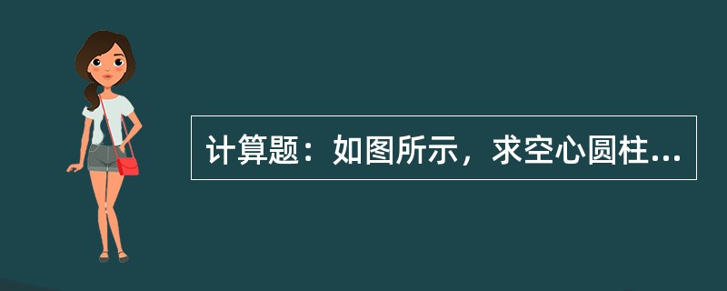 计算题：如图所示，求空心圆柱质量？（ρ＝7.85t/m3）已知：D＝6.068m