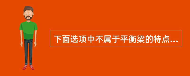 下面选项中不属于平衡梁的特点的是（）