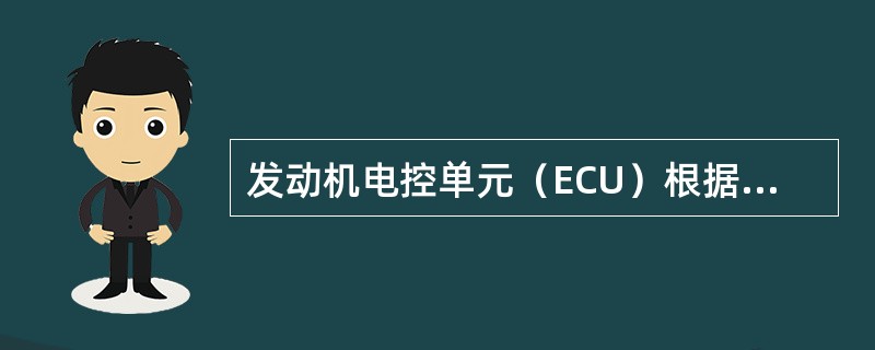 发动机电控单元（ECU）根据各个传感器的信息，控制发动机的（）。