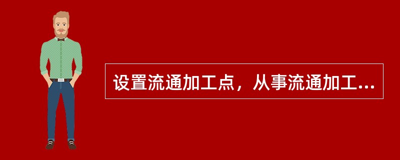 设置流通加工点，从事流通加工业务前，需要先进行可行性分析，其分析内容包括（）、（