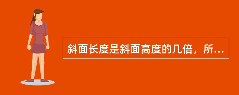 斜面长度是斜面高度的几倍，所用推力就是物体重量的几分之几。