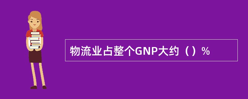物流业占整个GNP大约（）%