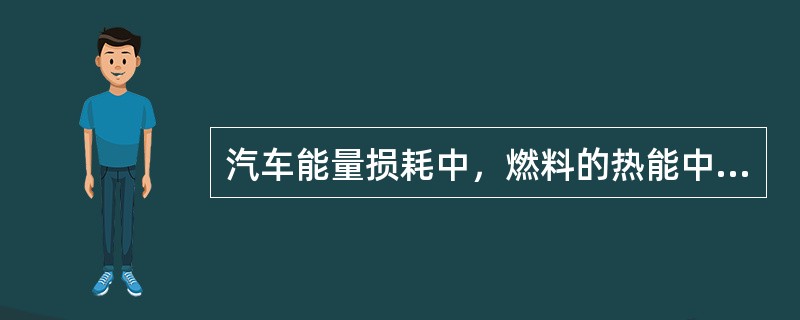 汽车能量损耗中，燃料的热能中有（）消耗在汽车的各种摩擦上。