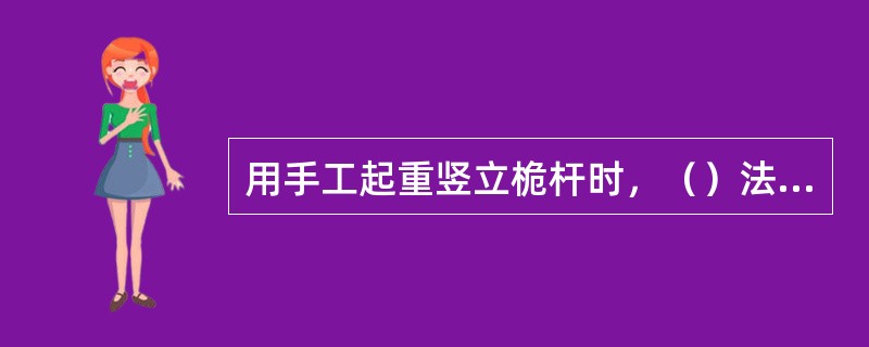 用手工起重竖立桅杆时，（）法最简单实用。