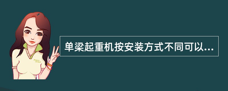 单梁起重机按安装方式不同可以分为（）。