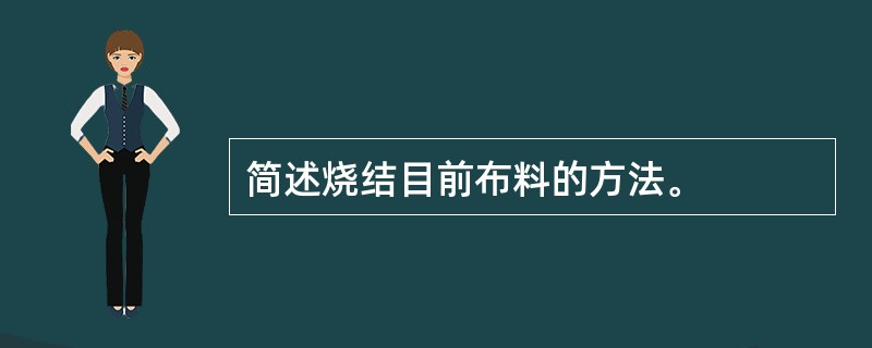简述烧结目前布料的方法。
