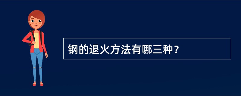 钢的退火方法有哪三种？