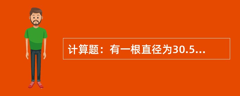 计算题：有一根直径为30.5毫米，安全系数为6的6×37+1的反绕钢丝绳，发现在