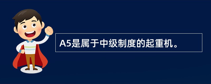 A5是属于中级制度的起重机。