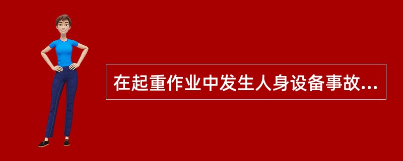 在起重作业中发生人身设备事故时，应如何处理？