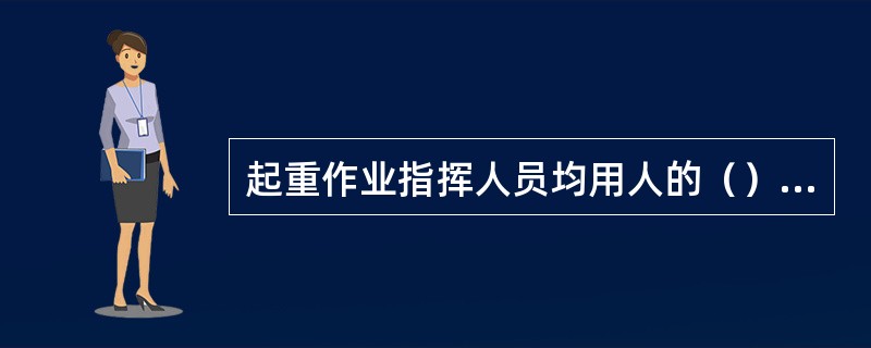 起重作业指挥人员均用人的（），表示吊钩的（）。