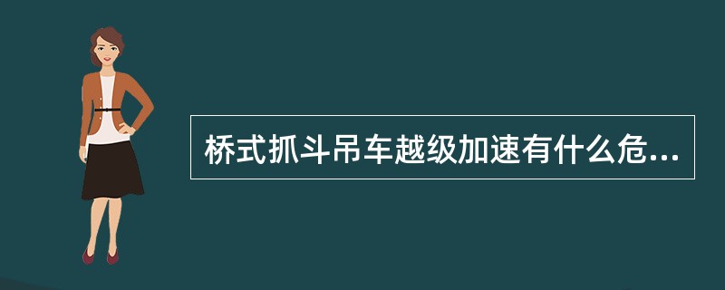 桥式抓斗吊车越级加速有什么危害？