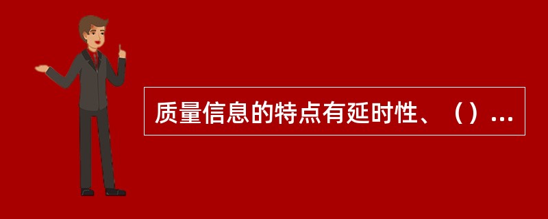 质量信息的特点有延时性、（）、事实性和不完全性。