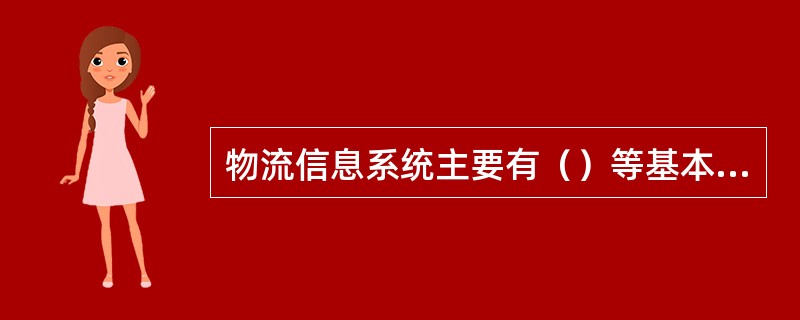 物流信息系统主要有（）等基本要素构成。