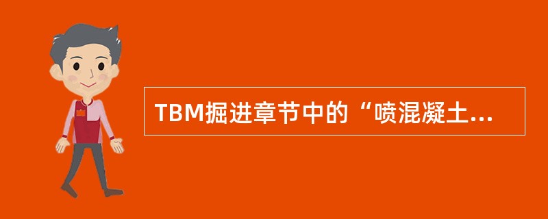 TBM掘进章节中的“喷混凝土”（有钢筋）定额子目不包括喷射厚度（）子目。