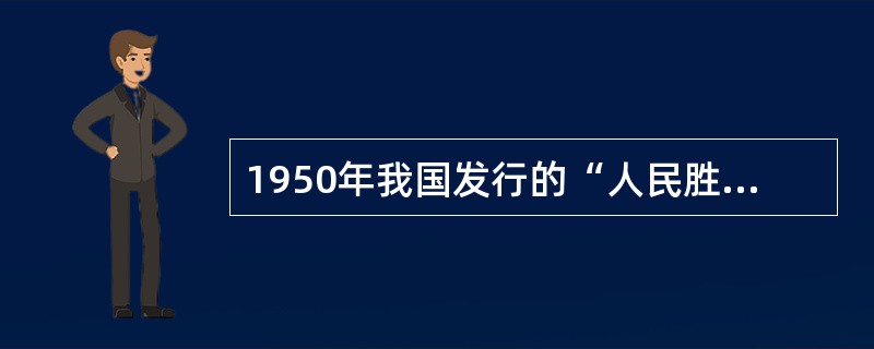 1950年我国发行的“人民胜利折实公债”为()。