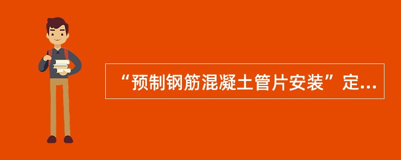 “预制钢筋混凝土管片安装”定额的适用范围为（）。