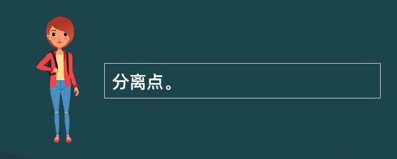 分离点。