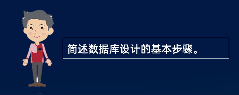 简述数据库设计的基本步骤。