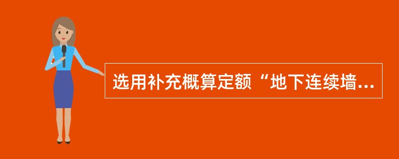 选用补充概算定额“地下连续墙——深层水泥搅拌桩防渗墙——单头搅拌桩机”时，如墙厚