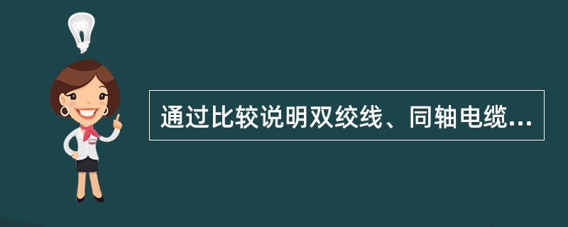 通过比较说明双绞线、同轴电缆与光纤三种常用传输介质的特点。