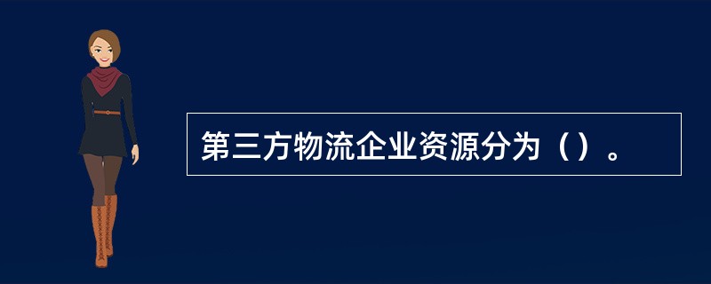 第三方物流企业资源分为（）。