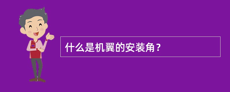 什么是机翼的安装角？