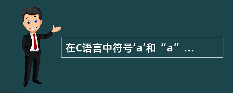 在C语言中符号‘a’和“a”的区别是什么？