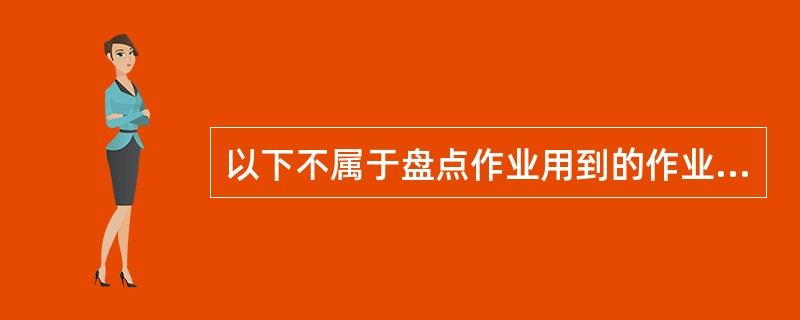 以下不属于盘点作业用到的作业设备是：（）。