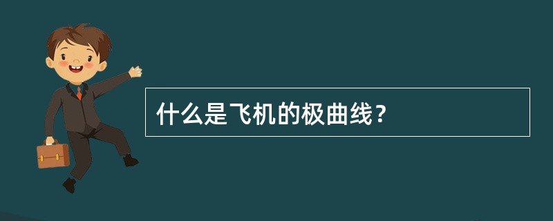 什么是飞机的极曲线？