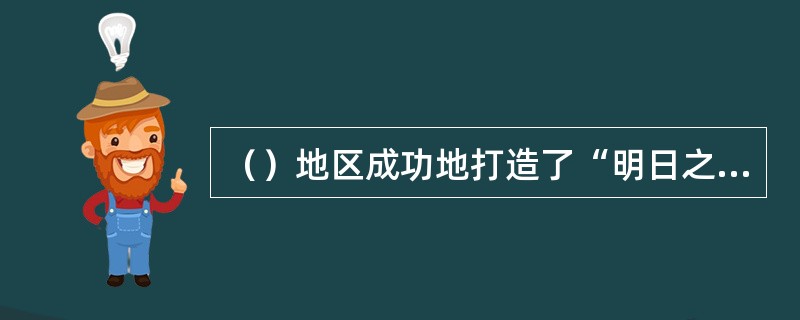 （）地区成功地打造了“明日之城”住宅示范区。