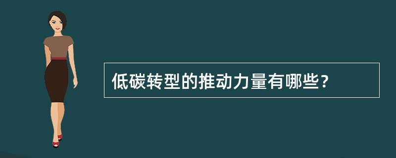 低碳转型的推动力量有哪些？