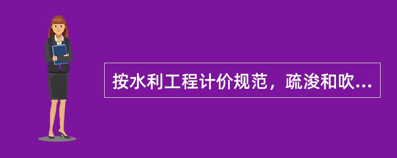 按水利工程计价规范，疏浚和吹填工程的船舶疏浚工程的主要工作内容是（）。