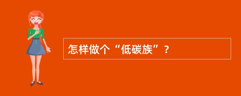 怎样做个“低碳族”？