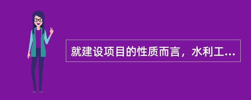 就建设项目的性质而言，水利工程计价规范的适用范围为（）。