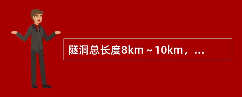 隧洞总长度8km～10km，TBM台时费一类费用乘（）调整系数。